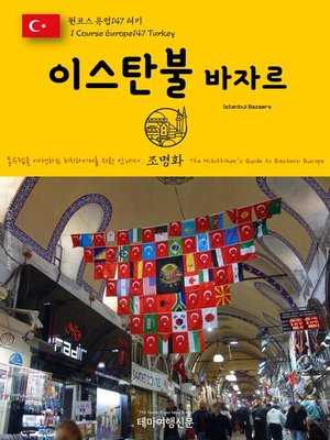 cover image of 원코스 유럽147 터키 이스탄불 바자르 동유럽을 여행하는 히치하이커를 위한 안내서(1 Course Europe147 Turkey Istanbul Bazaars The Hitchhiker's Guide to Eastern Europe)